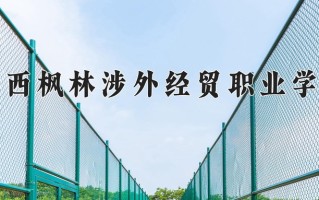 江西枫林涉外经贸职业学院一年学费多少钱及各专业的收费标准(2025参考）