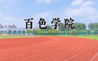 百色学院一年学费多少钱及各专业的收费标准(2025参考）