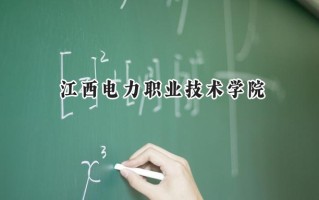 江西电力职业技术学院2024在山东录取分数线是多少？最低439分/最高457分