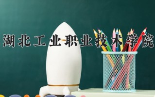 2025年湖北工业职业技术学院在新疆计划招生人数（附学费及专业录取分)