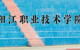 2024年阳江职业技术学院招生章程，附办学层次和录取规则