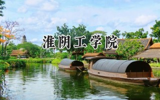 2024淮阴工学院录取分数线：陕西最低451分