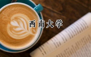西南大学2024在浙江录取分数线是多少？最低610分/最高662分