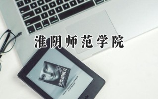 2024淮阴师范学院录取分数线：江苏最低468分