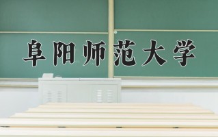2024年阜阳师范大学招生章程，附办学层次和录取规则