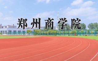 2024年郑州商学院招生章程，附办学层次和录取规则