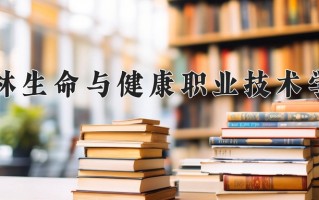 2024年桂林生命与健康职业技术学院招生章程，附办学层次和录取规则