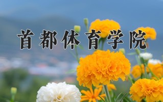 2024年首都体育学院招生章程，附办学层次和录取规则