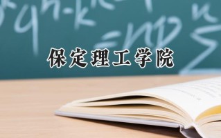 保定理工学院2024在内蒙古录取分数线是多少？最低212分/最高405分