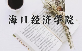 海口经济学院一年学费多少钱及各专业的收费标准(2025参考）