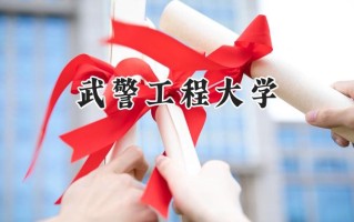 武警工程大学2024在上海录取分数线是多少？最低527分/最高532分