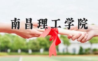 南昌理工学院王牌专业有哪些？附2025最新王牌专业排名一览表