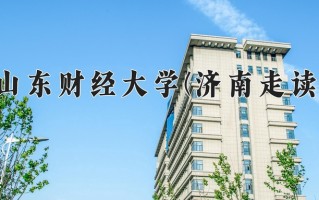 山东财经大学(济南走读)一年学费多少钱及各专业的收费标准(2025参考）