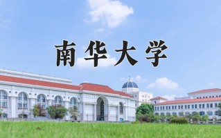 2024年南华大学招生章程，附办学层次和录取规则