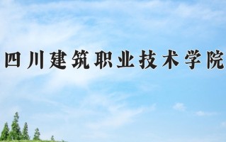辽宁考生多少分能上四川建筑职业技术学院？2025最低321分