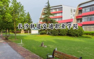 长沙轨道交通职业学院2024在浙江录取分数线是多少？最低394分/最高539分