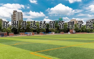 2024年郑州升达经贸管理学院招生章程，附办学层次和录取规则