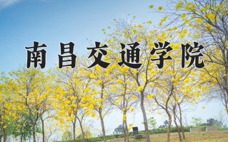 2024年南昌交通学院招生章程，附办学层次和录取规则