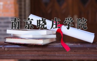 2024年南京晓庄学院招生章程，附办学层次和录取规则
