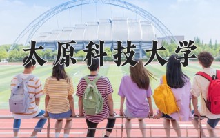 2024年太原科技大学招生章程，附办学层次和录取规则