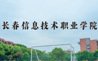 长春信息技术职业学院一年学费多少钱及各专业的收费标准(2025参考）