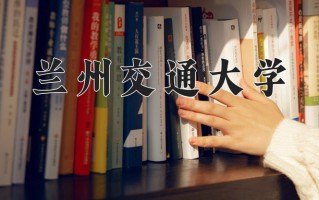兰州交通大学一年学费多少钱及各专业的收费标准(2025参考）