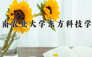 2024年湖南农业大学东方科技学院招生章程，附办学层次和录取规则