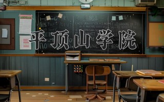 平顶山学院一年学费多少钱及各专业的收费标准(2025参考）