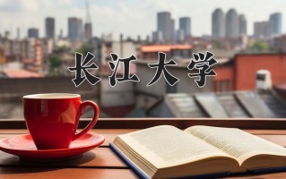 2024年长江大学招生章程，附办学层次和录取规则