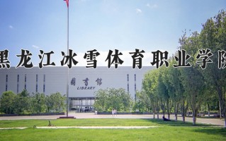 2024年黑龙江冰雪体育职业学院招生章程，附办学层次和录取规则