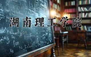 2024年湖南理工学院招生章程，附办学层次和录取规则