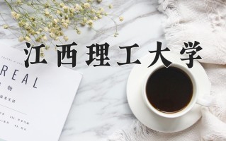 2025年江西理工大学在四川计划招生人数（附学费及专业录取分)