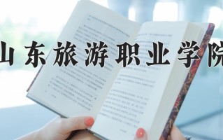 山东旅游职业学院一年学费多少钱及各专业的收费标准(2025参考）