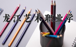 黑龙江艺术职业学院一年学费多少钱及各专业的收费标准(2025参考）