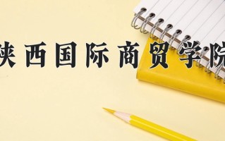 2024年陕西国际商贸学院招生章程，附办学层次和录取规则