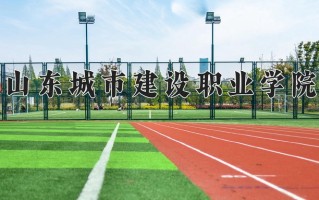 山东城市建设职业学院一年学费多少钱及各专业的收费标准(2025参考）