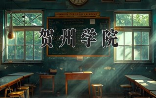 贺州学院一年学费多少钱及各专业的收费标准(2025参考）