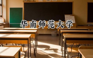华南师范大学2024在江苏录取分数线是多少？最低597分/最高616分
