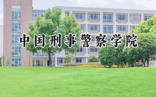中国刑事警察学院2024在上海录取分数线是多少？最低455分/最高532分