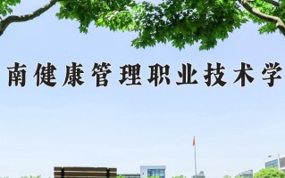海南健康管理职业技术学院一年学费多少钱及各专业的收费标准(2025参考）