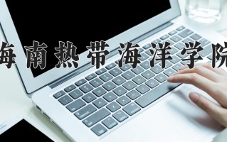 2024年海南热带海洋学院招生章程，附办学层次和录取规则