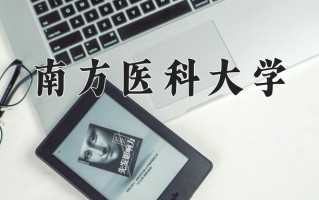 2025年南方医科大学在河南计划招生人数（附学费及专业录取分)
