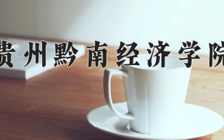 2024年贵州黔南经济学院招生章程，附办学层次和录取规则