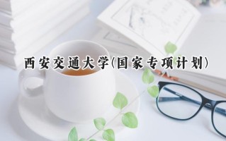 2024西安交通大学(国家专项计划)录取分数线：陕西最低582分