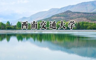 2024西南交通大学录取分数线：河南最低569分