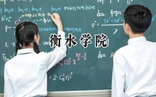 2024衡水学院录取分数线：河南最低472分