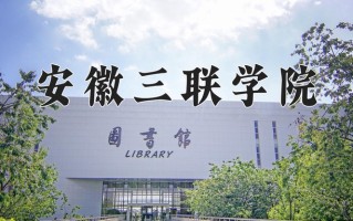 2024年安徽三联学院招生章程，附办学层次和录取规则