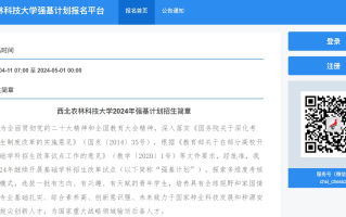 西北农林科技大学2024年强基计划报名入口