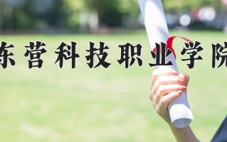 2024年东营科技职业学院招生章程，附办学层次和录取规则