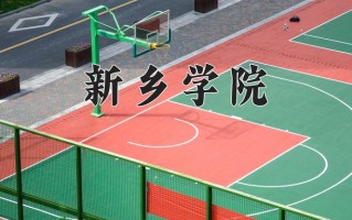 2024年新乡学院招生章程，附办学层次和录取规则